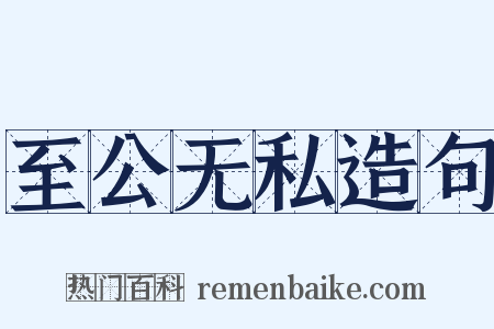 至公无私造句是什么意思的图片